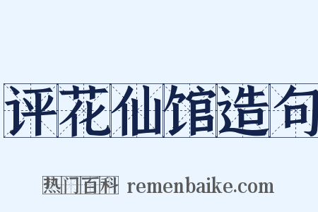 评花仙馆造句是什么意思的图片